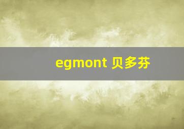 egmont 贝多芬